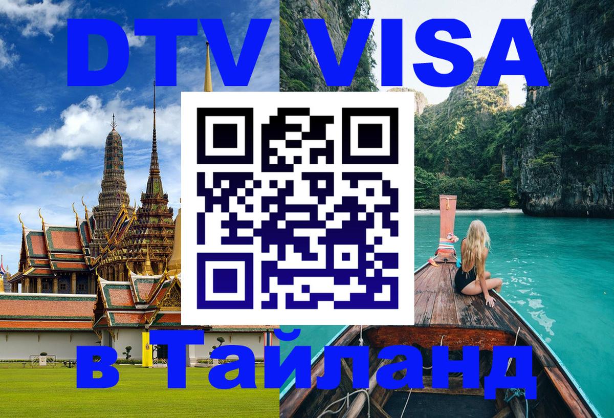 ДТВ VISA Тайланд для фрилансеров 