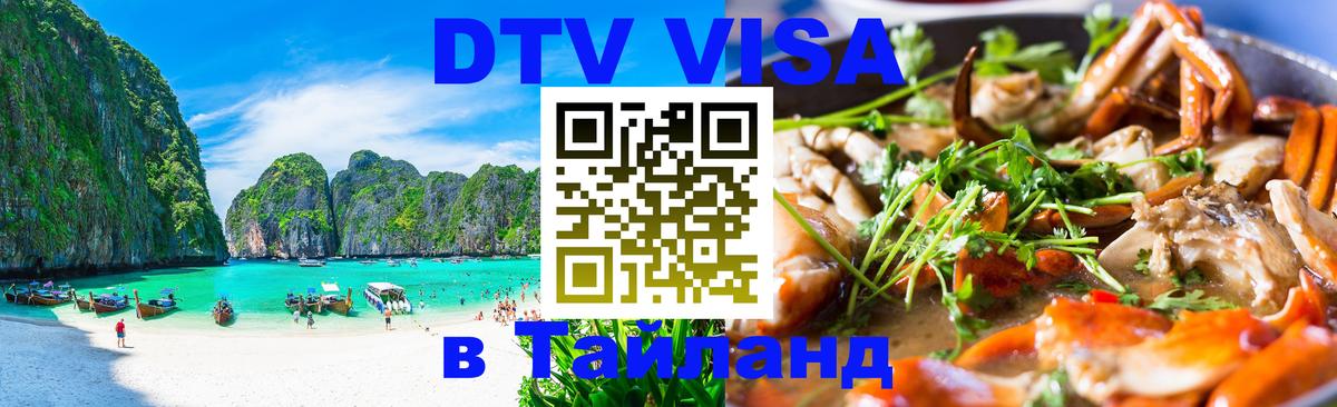 Стоимость и условия DTV визы — оформление в Таиланд под ключ - 19.11.2025 
