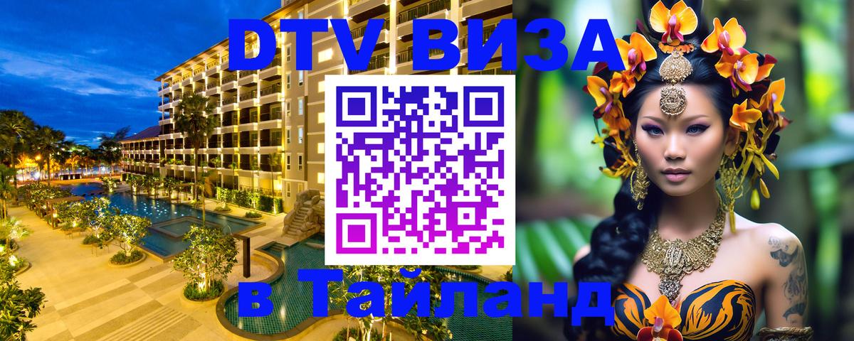 DTV виза Тайланд Ковров 